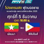 โปรแกรมpptv วันนี้